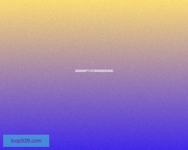 如何下载并安装PUBG国际服游戏客户端完整教程